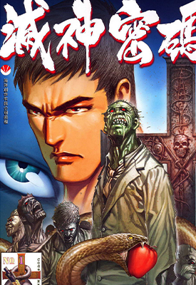 灭神密码  1-4卷  海洋二号  漫画百度网盘下载