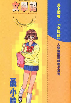 女学馆  1-11卷  张博棋  漫画百度网盘下载
