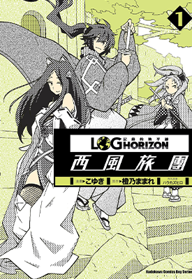 记录的地平线 西风旅团  1-11卷  橙乃真希  漫画百度网盘下载