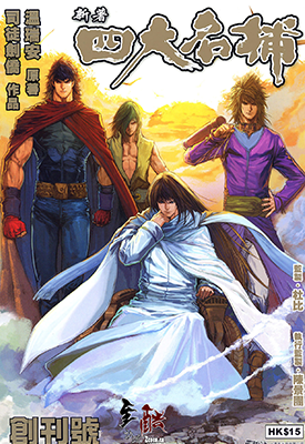 新著四大名捕  1-8卷  温瑞安 司徒剑桥  漫画百度网盘下载