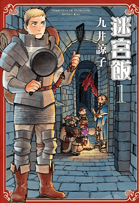 迷宫饭 1-14卷 世界导览+后日谈+番外 九井谅子 漫画百度网盘下载