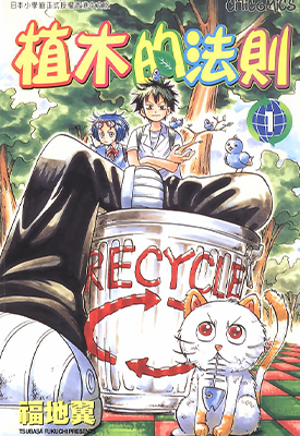植木的法则  1-17卷  福地翼  漫画百度网盘下载