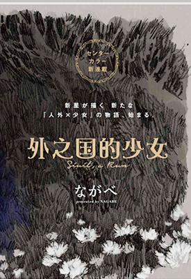 外之国少女 1-53卷 ながべ 漫画百度网盘下载 外之国少女 1-53卷 ながべ 漫画百度网盘下载