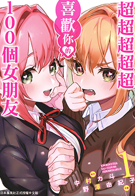 超超超喜欢你的100个女孩子  1-13卷  中村力斗 野泽由纪子  漫画百度网盘下载