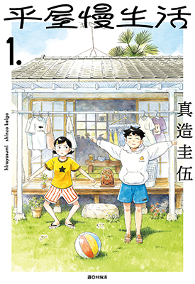 平屋慢生活  1-5卷  真造圭伍  漫画百度网盘下载