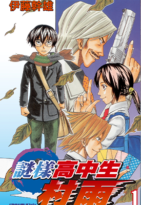 谜样高中生村雨  1-3卷  伊藤干雄  漫画百度网盘下载