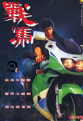 战马  1-6卷  张万有  漫画百度网盘下载