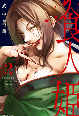 食人姬  1-3卷  武中英雄  漫画百度网盘下载