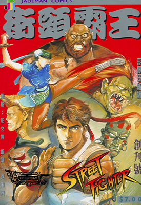 街头霸王  1-113卷  许景琛  漫画百度网盘下载