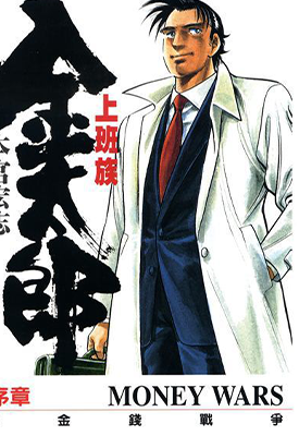 上班族金太郎金钱战争  1-4卷  本宫宏志  漫画百度网盘下载 上班族金太郎金钱战争  1-4卷  本宫宏志  漫画百度网盘下载