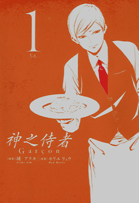 神之侍者  1-5卷  ホリエリュウ  漫画百度网盘下载 神之侍者  1-5卷  ホリエリュウ  漫画百度网盘下载