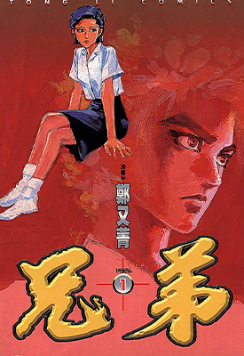 兄弟  1-7卷  郑又菁  漫画百度网盘下载