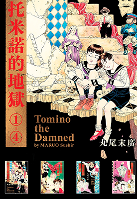 托米诺的地狱 1-4卷 丸尾末广 漫画百度网盘下载 托米诺的地狱 1-4卷 丸尾末广 漫画百度网盘下载
