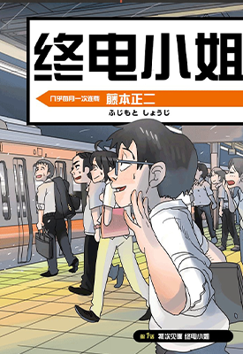 终电小姐  1-63卷  藤本正二  漫画百度网盘下载