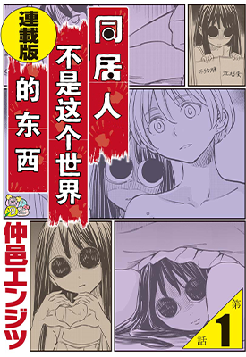 同居人不是这个世界的东西  1-11卷  仲邑エンジツ  漫画百度网盘下载