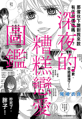 深夜的糟糕恋爱图鉴 1-4卷 尾崎衣良 漫画百度网盘下载 深夜的糟糕恋爱图鉴 1-4卷 尾崎衣良 漫画百度网盘下载