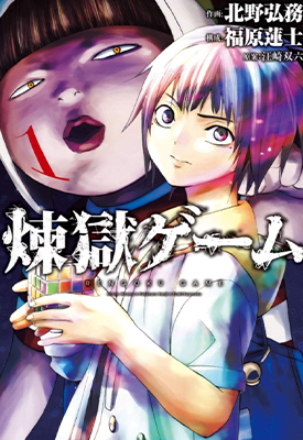 炼狱游戏 1-52卷 福原莲士 北野弘务 漫画百度网盘下载 炼狱游戏 1-52卷 福原莲士 北野弘务 漫画百度网盘下载