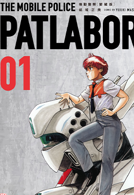 机动警察爱藏版 1-16卷 结城正美 漫画百度网盘下载 机动警察爱藏版 1-16卷 结城正美 漫画百度网盘下载