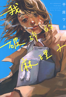 我破碎的麻理子 我破碎的真理子  1卷  平库ワカ  漫画百度网盘下载
