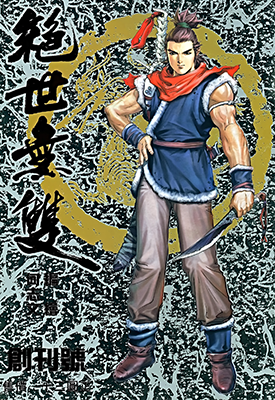 绝世无双Ⅰ+Ⅱ  1-196卷+1-128卷  何志文  漫画百度网盘下载