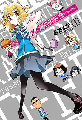 属性同好会  1-11卷  春野友矢  漫画百度网盘下载
