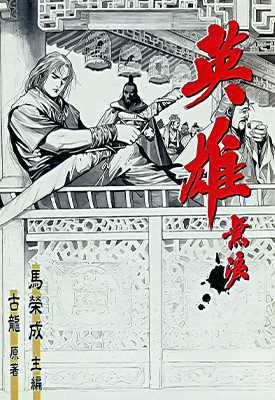 英雄无泪  1-203卷  马荣成  漫画百度网盘下载 英雄无泪  1-203卷  马荣成  漫画百度网盘下载
