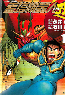 盖塔机器人ARC  1-4卷  永井豪  漫画百度网盘下载