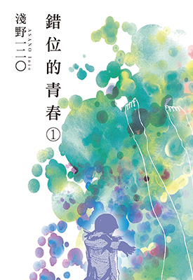 错位的青春 1-2卷 浅野一二〇 漫画百度网盘下载 错位的青春 1-2卷 浅野一二〇 漫画百度网盘下载