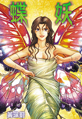 蝶妖  1-2卷  黄珮蔚  漫画百度网盘下载