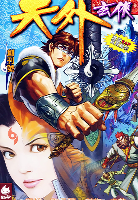 天外玄侠  1-33卷+天外玄兵鉴  许景琛  漫画百度网盘下载