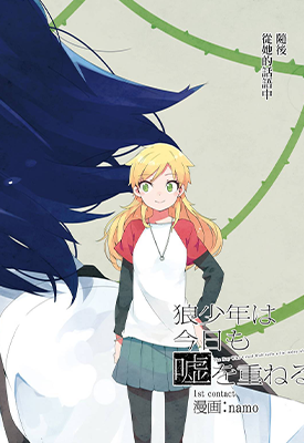 狼少年今天也在说谎 1-38卷 namo 漫画百度网盘下载 狼少年今天也在说谎 1-38卷 namo 漫画百度网盘下载