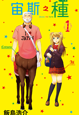 宙斯之种 1-4卷 饭岛浩介 漫画百度网盘下载 宙斯之种 1-4卷 饭岛浩介 漫画百度网盘下载