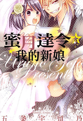 蜜月达令 我的新娘  1卷  五条宇留乃  漫画百度网盘下载