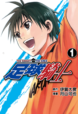 足球骑士  1-57卷  月山可也 伊贺大晃  漫画百度网盘下载