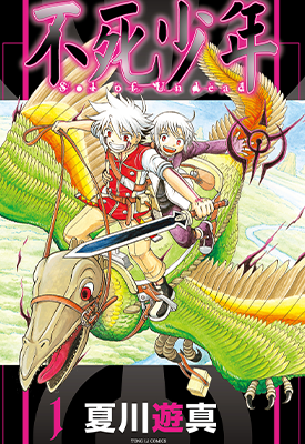 不死少年 1-2卷 夏川游真 漫画百度网盘下载 不死少年 1-2卷 夏川游真 漫画百度网盘下载