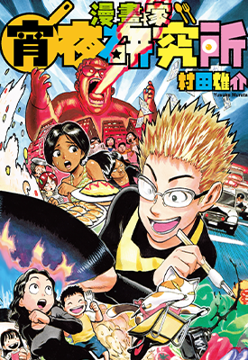 漫画家宵夜研究所  1卷  村田雄介  漫画百度网盘下载