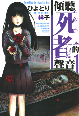 请倾听死者的声音  1-2卷  ひよどり祥子  漫画百度网盘下载