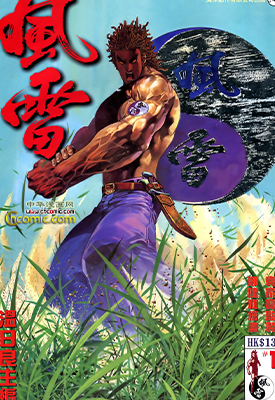 风雷  全两部1-40卷+1-10卷  温日良 郑健和 袁家宝  漫画百度网盘下载