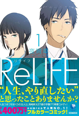 ReLIFE 重返17岁 重生计划  1-222卷  夜宵草  漫画百度网盘下载