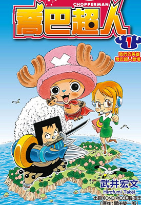 乔巴超人  1-5卷  武井宏文  漫画百度网盘下载