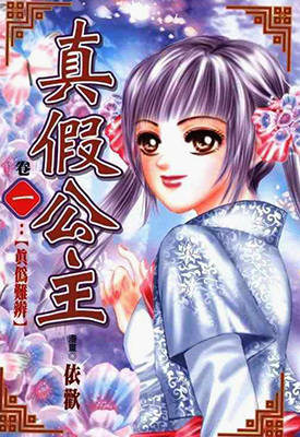 真假公主  1-5卷  依欢  漫画百度网盘下载