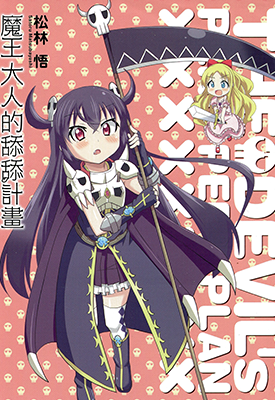 魔王大人的舔舔计画 1卷 松林悟 漫画百度网盘下载 魔王大人的舔舔计画 1卷 松林悟 漫画百度网盘下载