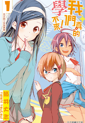 我们真的学不来  1-21卷  筒井大志  漫画百度网盘下载