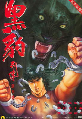 黑豹列传  1-900卷  马荣成  漫画百度网盘下载