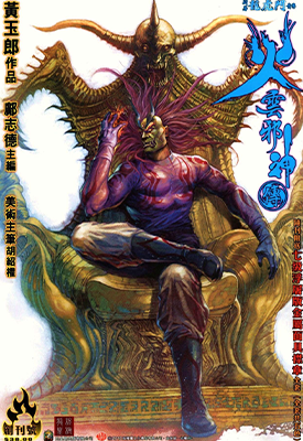 火云邪神  1-100卷  黄玉郎  漫画百度网盘下载