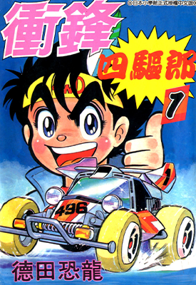 冲锋四驱郎 四驱小子 追风小英雄  1-14卷  德田恐龙  漫画百度网盘下载