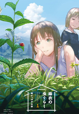 麻衣与虫的日常  1-2卷  雨がっぱ少女群（雨衣少女群）  漫画百度网盘下载