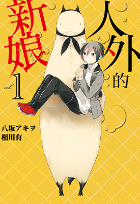 非人先生的新娘 人外的新娘  1-4卷  相川有 八坂アキヲ  漫画百度网盘下载