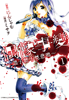 偶像事变~鸽子听不见悲鸣 1-3卷 にんじゃむ ミサヲ 漫画百度网盘下载 偶像事变~鸽子听不见悲鸣 1-3卷 にんじゃむ ミサヲ 漫画百度网盘下载