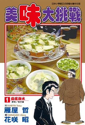 美味大挑战  1-111卷  雁屋哲 花咲昭  漫画百度网盘下载